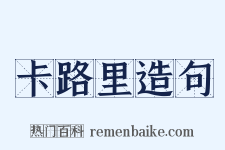 卡路里造句是什么意思的图片
